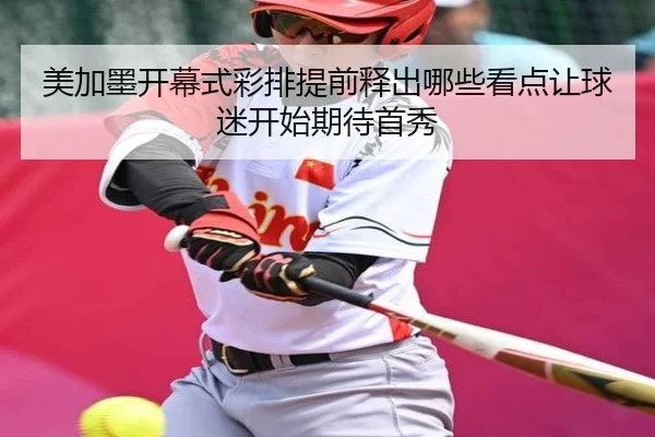 美加墨开幕式彩排提前释出哪些看点让球迷开始期待首秀